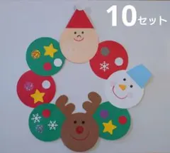 クリスマスリース 製作キット 壁面飾り１０セット【70】