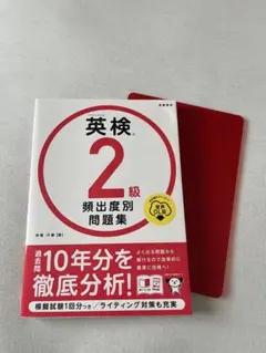 英検®2級 頻出度別問題集 音声DL版