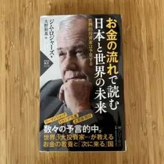お金の流れで読む日本と世界の未来