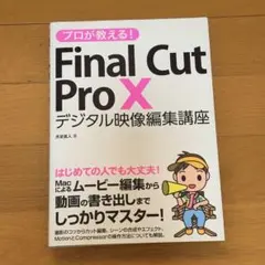 プロが教える!Final Cut Pro 10 デジタル映像編集講座