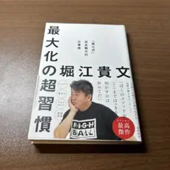 最大化の超習慣 : 「堀江式」完全無欠の仕事術