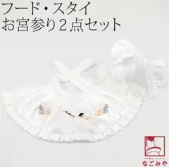 お宮参りフードセット ホワイト 2点セット　新品未使用