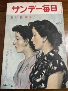 昭和23年　サンデー毎日　レトロ雑誌　ビンテージ 2026年最新】昭和 サンデー毎日の人気アイテム - メルカリ