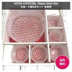 ホヤ HOYA CRYSTAL 大鉢 小鉢5点セット 未使用 昭和レトロのサムネイル