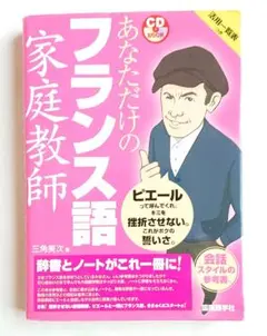 あなただけのフランス語 家庭教師 未開封CD付