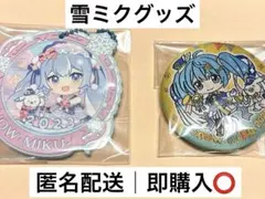 2025年最新】雪ミク 缶バッジ 2020の人気アイテム - メルカリ