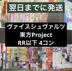 WS ヴァイスシュヴァルツ 新弾 東方project RR以下4コン - メルカリ