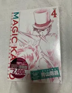 まじっく怪斗　DVD付き限定版　青山剛昌　怪盗キッド　4 漫画