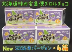 チロルチョコ 北海道味の宅配便 2026 4箱セットのサムネイル