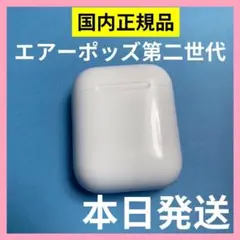 エアーポッズ　第二世代充電ケース　第2AirPods充電器 Apple国内純正品