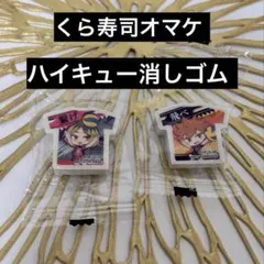ハイキュー　消しゴム　くら寿司オマケ
