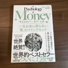 サイコロジー・オブ・マネー : 一生お金に困らない「富」のマインドセット