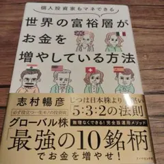 個人投資家もマネできる 世界の富裕層がお金を増やしている方法