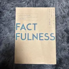 FACTFULNESS(ファクトフルネス) 10の思い込みを乗り越え、データを…