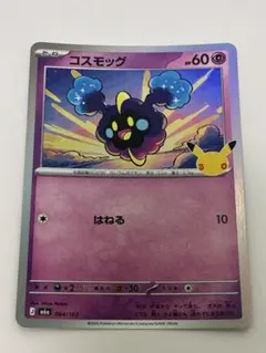 ポケモンカード　コスモッグ MEGA 30th CELEBRATION キラ