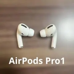 AirPods Pro 1 両耳セット