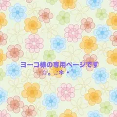 ヨーコ様の専用ページです☆。.:＊・゜
