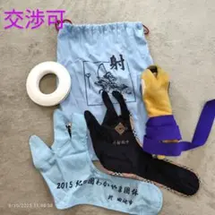 【弓道セット】かけ　内かけ　 弦巻　かけ袋