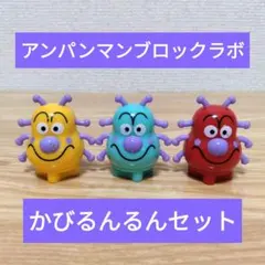 アンパンマン　ブロックラボ　ドール　人形　スイング　かびるんるん　レア　セット