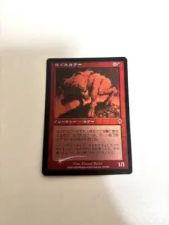 magic the gathering はぐれカヴー　MTG