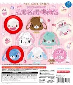 シュガーバニーズ ふわふわ巾着2