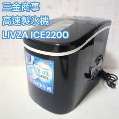【三金商事株式会社】高速製氷機 リブザ LIVZA ICE2200のサムネイル