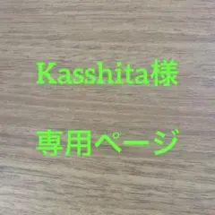 Kasshita様 専用ページ