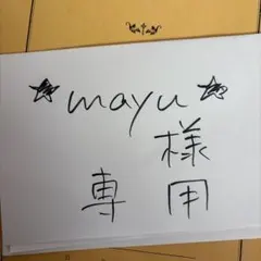 ★mayu★様専用です