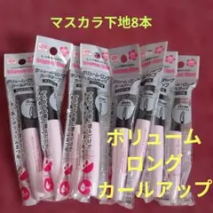 プチプラコスメ　白半透明ファイバー入りボリュームロングマスカラ下地のサムネイル