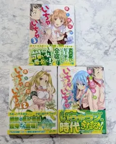 僕と彼女がいちゃいちゃいちゃいちゃ　全3冊セット 全巻完結セット　風見周