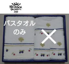 【訳あり】　リチャードジノリ　バスタオル　フルーツのサムネイル