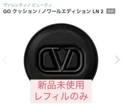 VALENTINOヴァレンティノGOクッションノワールエディションLN2リフィルのサムネイル