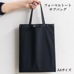 フォーマルサブバッグ 冠婚葬祭 黒 折りたたみ 学校行事 授業参観 スリッパのサムネイル