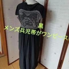 3856黒メンズ兵児帯がワンピースに!　着物リメイク　ワンピース　兵児帯ワンピ