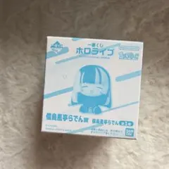 一番くじ　ホロライブ ちょこのっこコレクション　儒烏風亭らでん