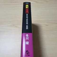 美獣　絶唱