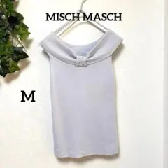 美品【MISCH MASCH 】オフショルニット M 淡色 フェミニン 春