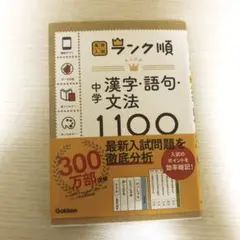 中学漢字・語句・文法1100