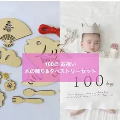 お食い初め 100日祝い 木製 飾り 赤ちゃん タペストリー