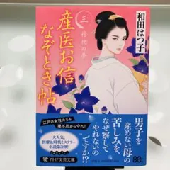 産医お信なぞとき帖 三 桔梗の夢 和田はつ子 PHP文芸文庫