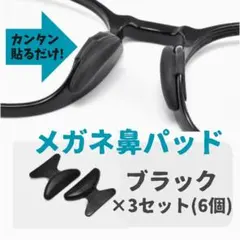 【ブラック】メガネ 鼻パッド ノーズパッド 6個セット 鼻あて 眼鏡 ずれ防止