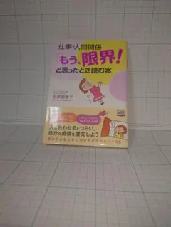 仕事・人間関係 もう、限界! と思ったとき読む本
