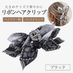 バンスクリップ 大きめリボン ペイズリー柄 ヘアクリップ ブラック