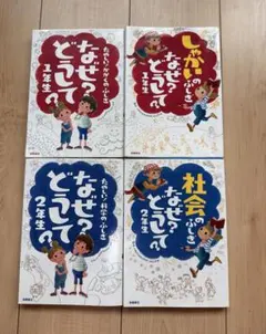 なぜってどうしてシリーズ 絵本セット　１年生と2年生