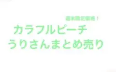 週末限定！カラフルピーチ　うりさんまとめ売り
