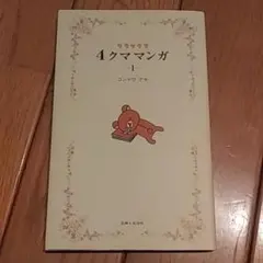 リラックマ本２冊(リラックマ4クママンガ 1/ほっこり時間　リラックマ生活９)