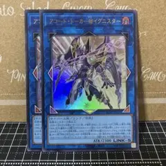 遊戯王　アコードトーカー@イグニスター　ウルトラレア　2枚