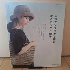 エコアンダリヤで編む かごバッグと帽子