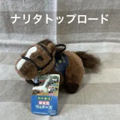 競馬　アバンティ　ナリタトップロード　菊花賞　Sサイズぬいぐるみ　ウマ娘 競馬 アバンティ ナリタトップロード 菊花賞 Sサイズぬいぐるみ