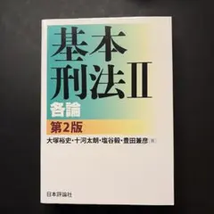 基本刑法 2のサムネイル